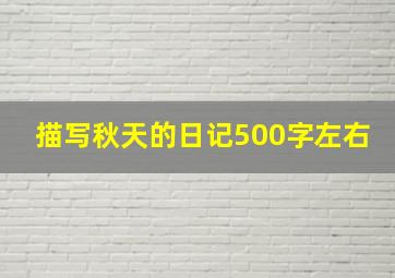 描写秋天的日记500字左右