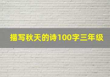 描写秋天的诗100字三年级