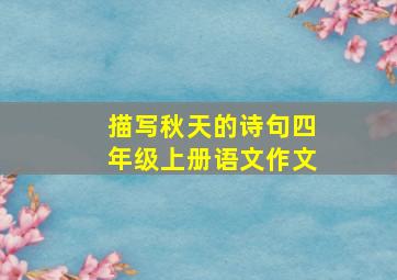 描写秋天的诗句四年级上册语文作文