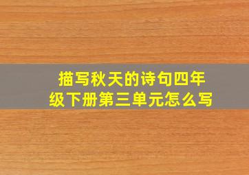 描写秋天的诗句四年级下册第三单元怎么写