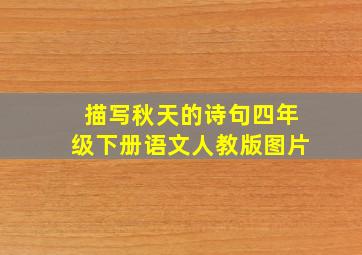 描写秋天的诗句四年级下册语文人教版图片