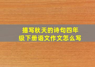 描写秋天的诗句四年级下册语文作文怎么写