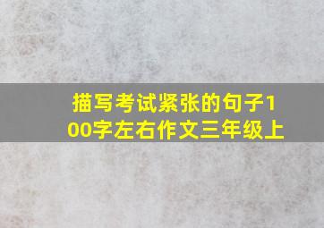 描写考试紧张的句子100字左右作文三年级上