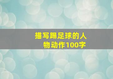 描写踢足球的人物动作100字