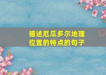 描述厄瓜多尔地理位置的特点的句子