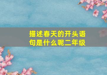 描述春天的开头语句是什么呢二年级