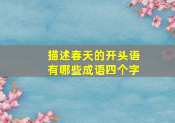 描述春天的开头语有哪些成语四个字