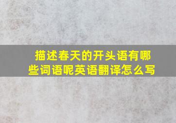 描述春天的开头语有哪些词语呢英语翻译怎么写