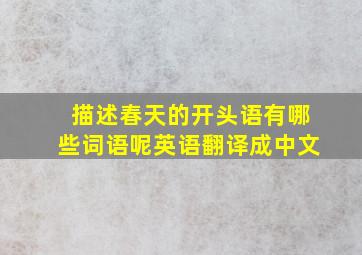 描述春天的开头语有哪些词语呢英语翻译成中文