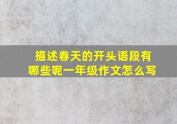 描述春天的开头语段有哪些呢一年级作文怎么写