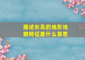 描述长岛的地形地貌特征是什么意思