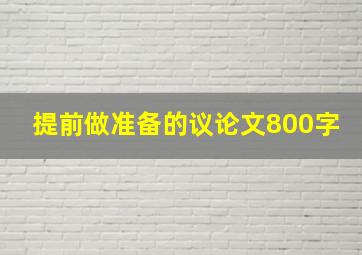 提前做准备的议论文800字