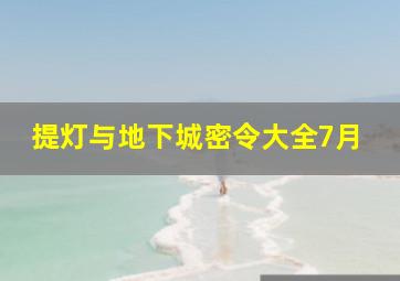 提灯与地下城密令大全7月