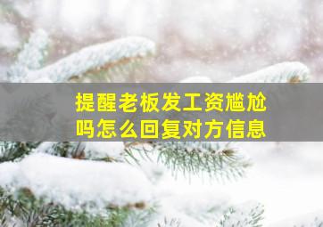 提醒老板发工资尴尬吗怎么回复对方信息