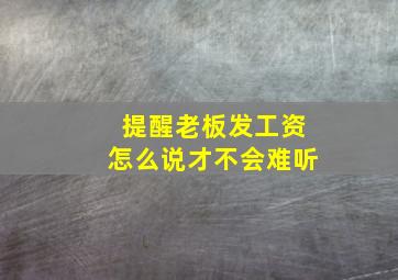 提醒老板发工资怎么说才不会难听