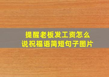 提醒老板发工资怎么说祝福语简短句子图片