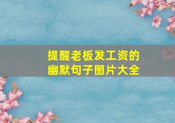 提醒老板发工资的幽默句子图片大全