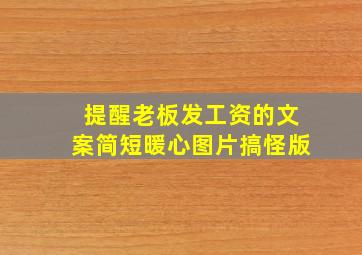 提醒老板发工资的文案简短暖心图片搞怪版