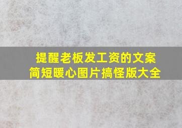 提醒老板发工资的文案简短暖心图片搞怪版大全