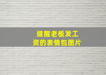 提醒老板发工资的表情包图片