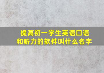 提高初一学生英语口语和听力的软件叫什么名字