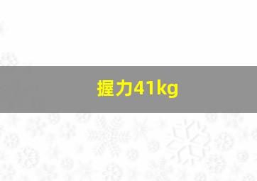 握力41kg