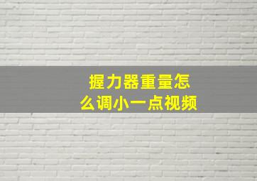 握力器重量怎么调小一点视频