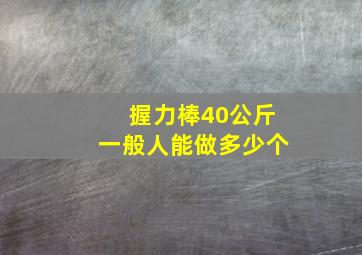 握力棒40公斤一般人能做多少个