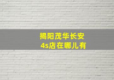 揭阳茂华长安4s店在哪儿有