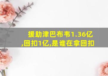 援助津巴布韦1.36亿,回扣1亿,是谁在拿回扣