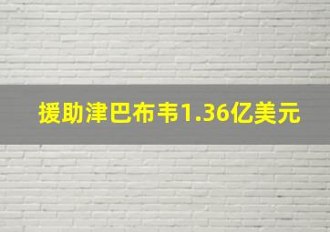 援助津巴布韦1.36亿美元