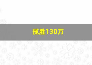 揽胜130万