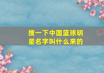 搜一下中国篮球明星名字叫什么来的