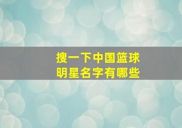 搜一下中国篮球明星名字有哪些