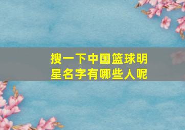 搜一下中国篮球明星名字有哪些人呢