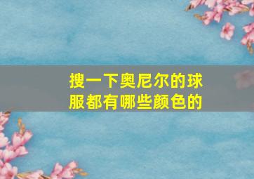 搜一下奥尼尔的球服都有哪些颜色的