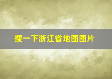 搜一下浙江省地图图片