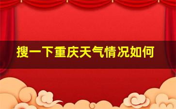 搜一下重庆天气情况如何