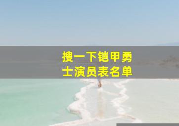 搜一下铠甲勇士演员表名单