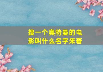 搜一个奥特曼的电影叫什么名字来着