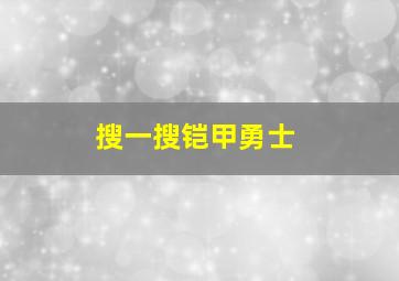 搜一搜铠甲勇士