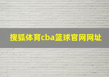 搜狐体育cba篮球官网网址