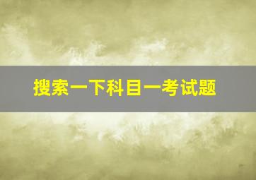 搜索一下科目一考试题