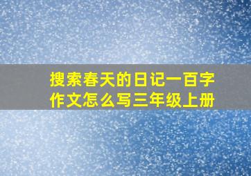 搜索春天的日记一百字作文怎么写三年级上册