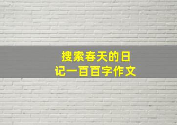 搜索春天的日记一百百字作文