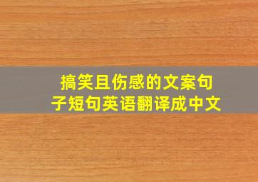 搞笑且伤感的文案句子短句英语翻译成中文