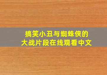 搞笑小丑与蜘蛛侠的大战片段在线观看中文