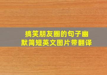 搞笑朋友圈的句子幽默简短英文图片带翻译