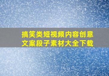 搞笑类短视频内容创意文案段子素材大全下载