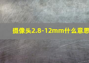 摄像头2.8-12mm什么意思